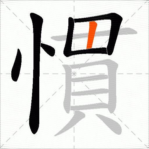 慣
