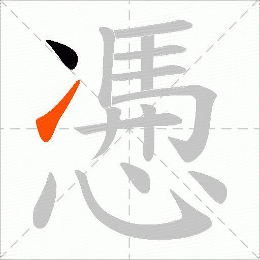 慿