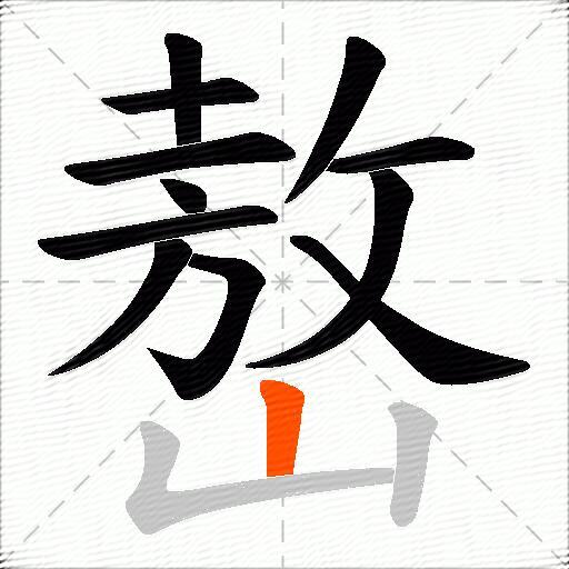 嶅