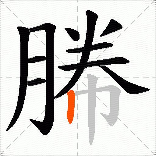 幐