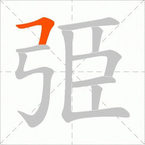 弫
