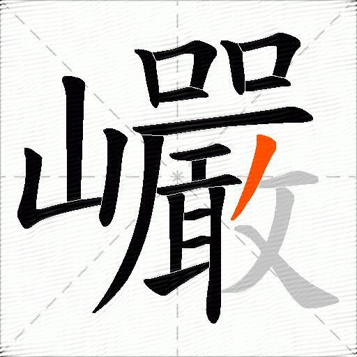 巗