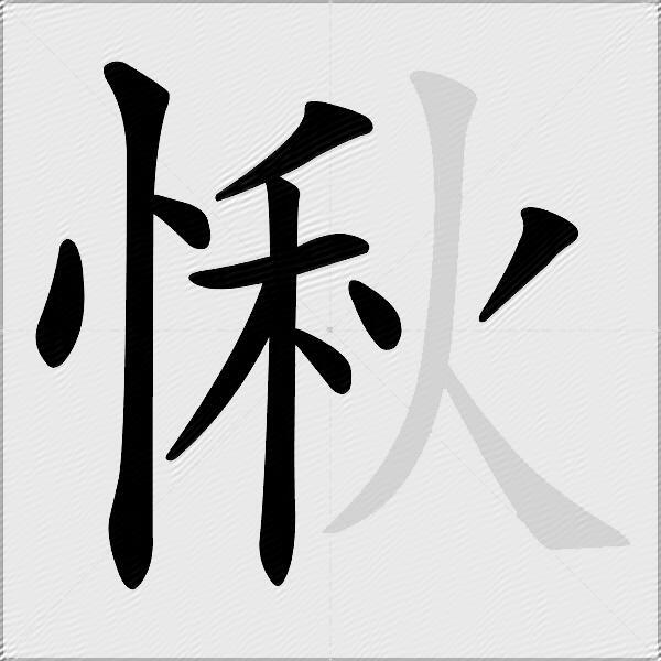 愀