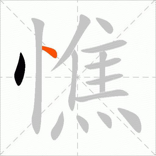 憔