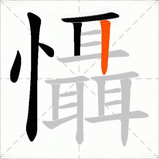 懾