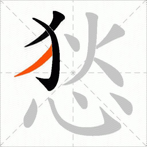 悐