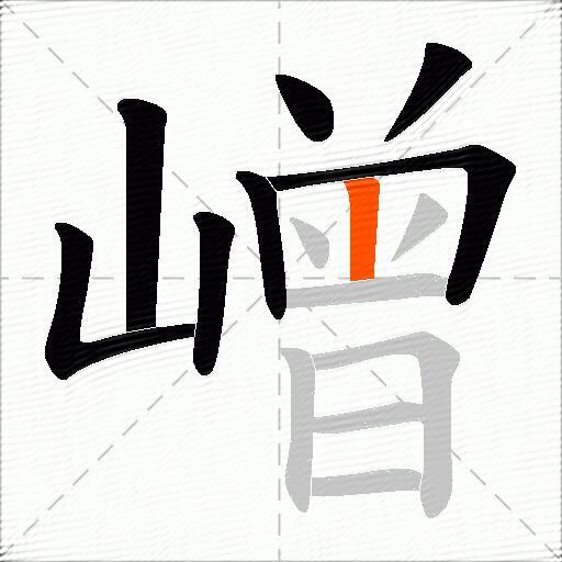 嶒