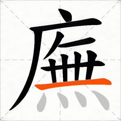 廡