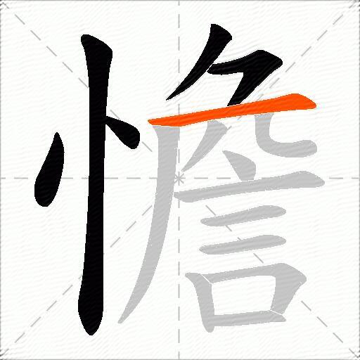 憺