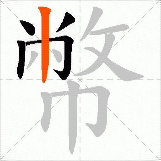 幣