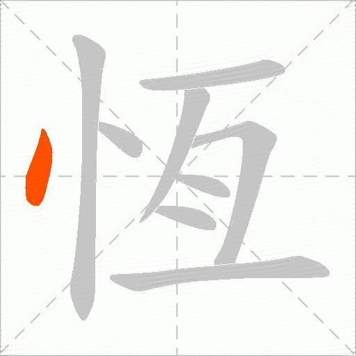 恆