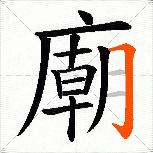 廟