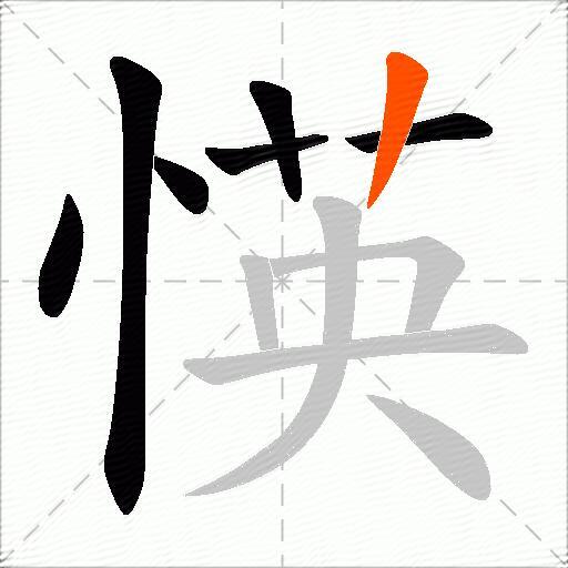 愥