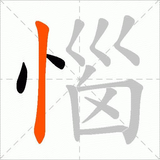 惱