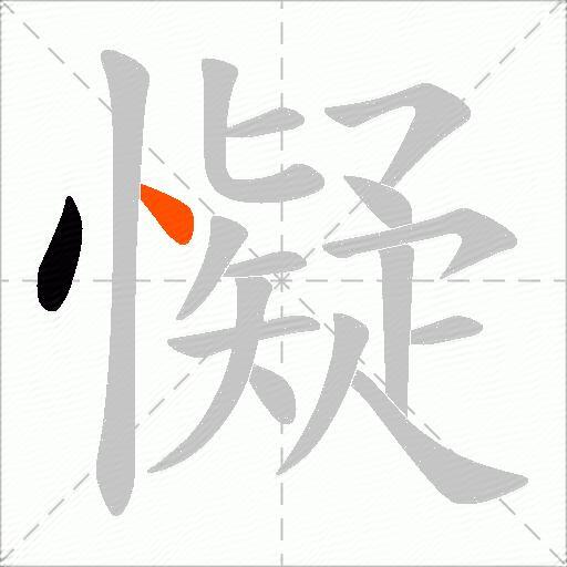 懝