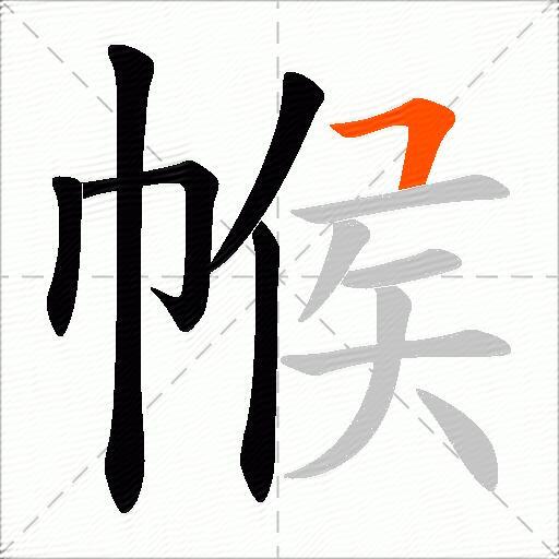 帿
