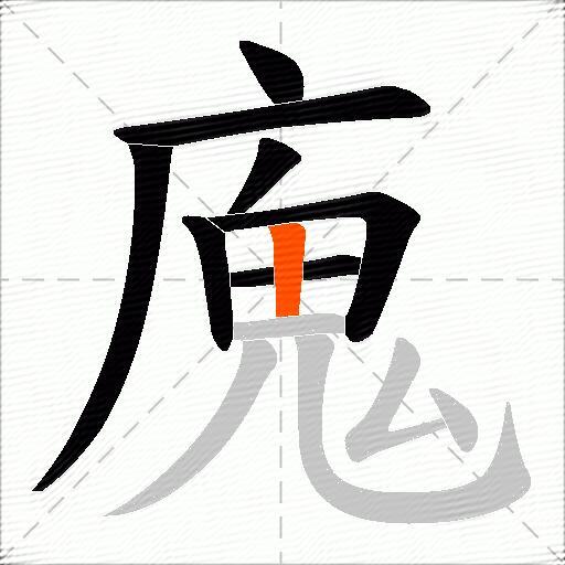 廆