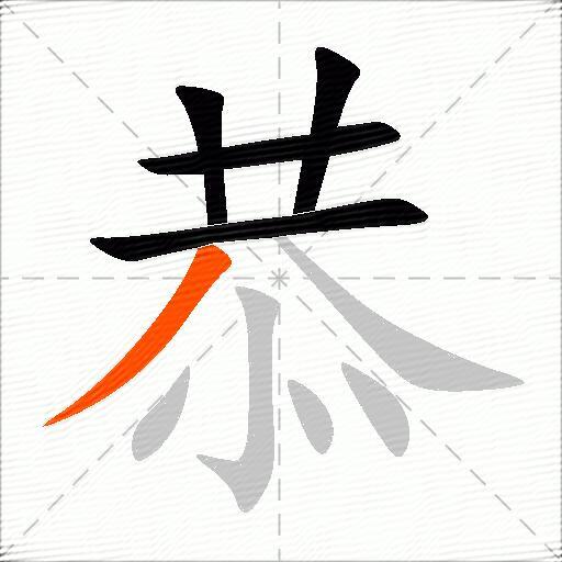 恭