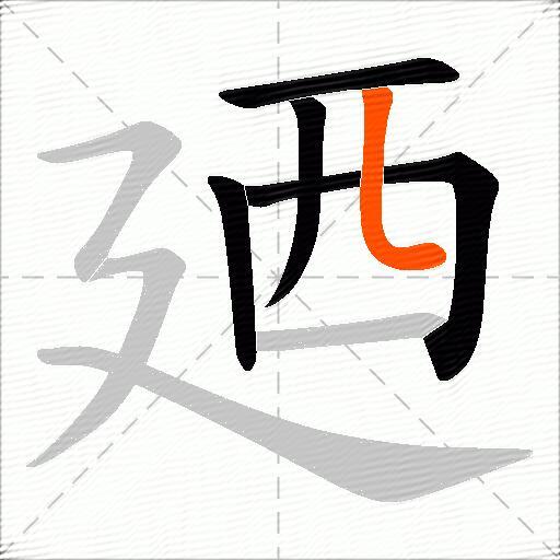 廼
