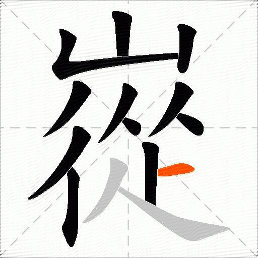 嵸