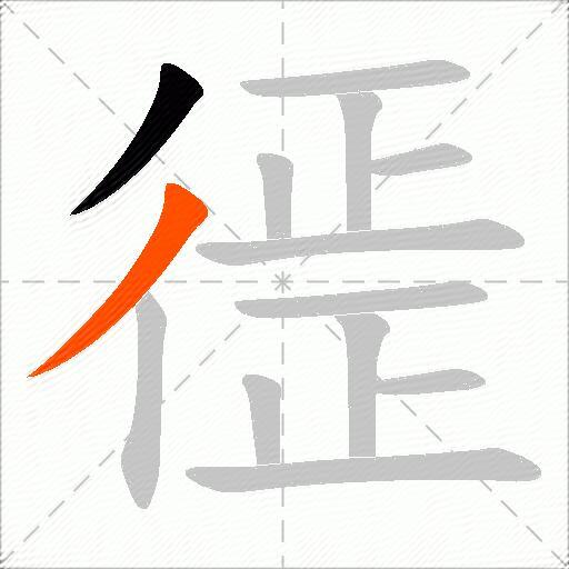 徰
