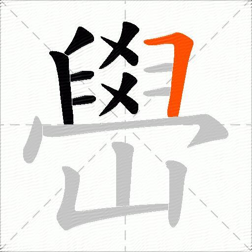嶨