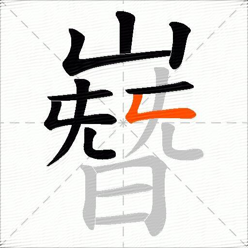 嶜