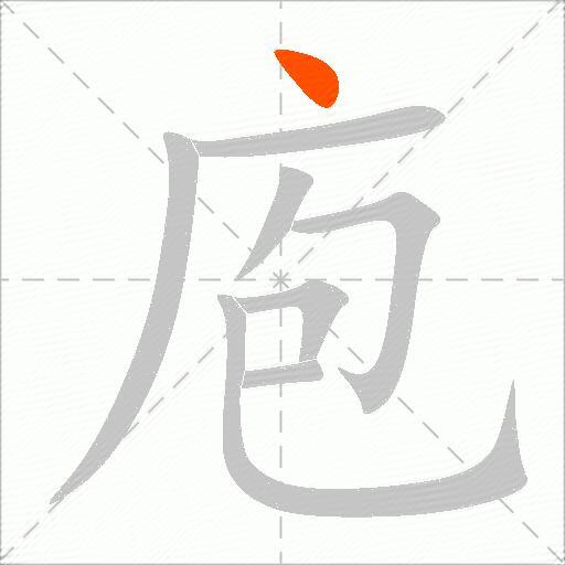 庖