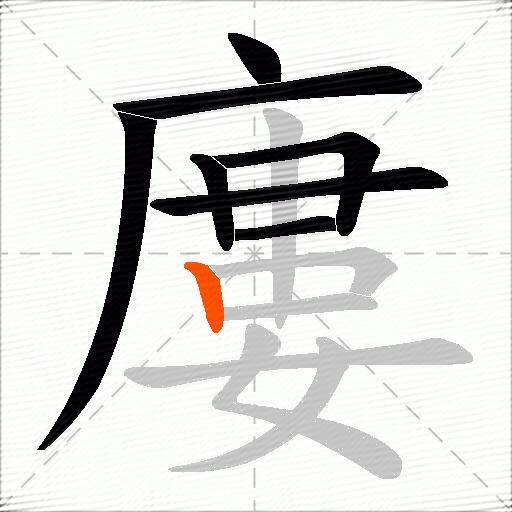 廔