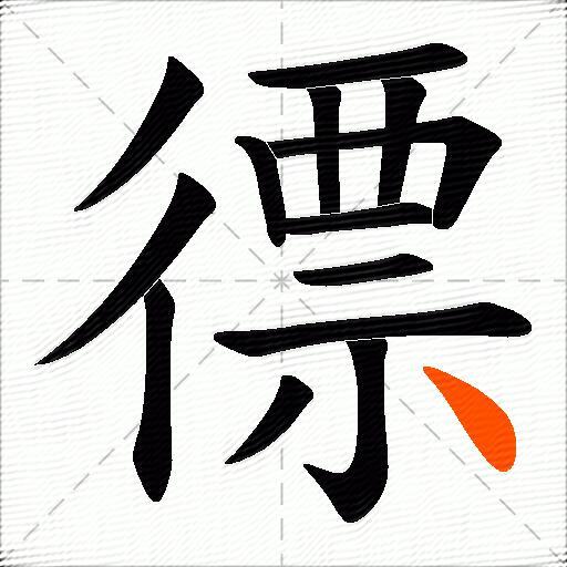 徱