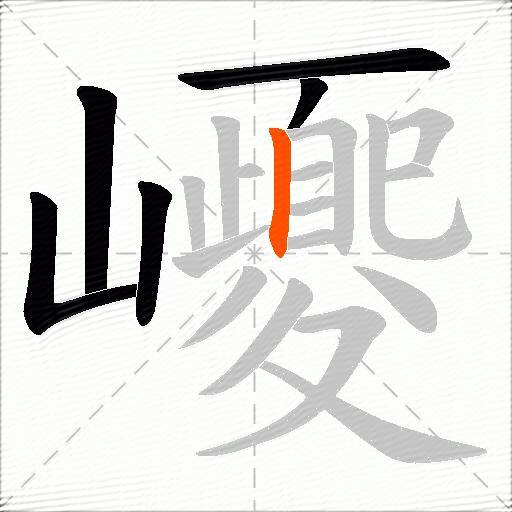 巎