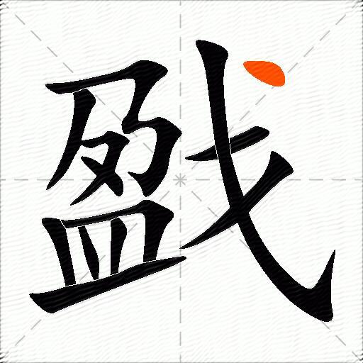 戤
