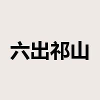 六出祁山是什么意思
