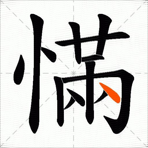 慲