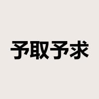 予取予求是什么意思