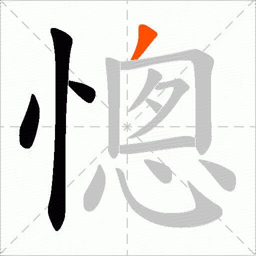 憁