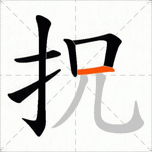 拀