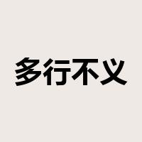 多行不义必自毙是什么意思