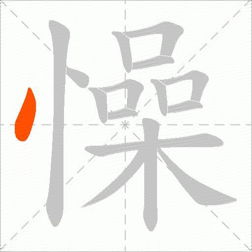 懆