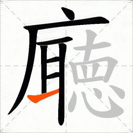 廰