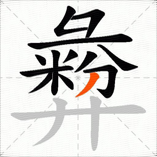 彜