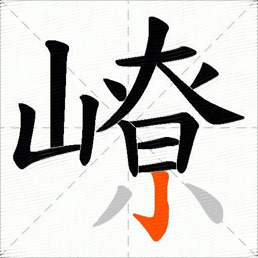 嶛