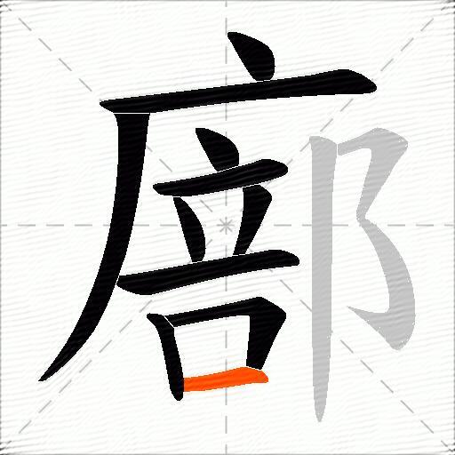 廍