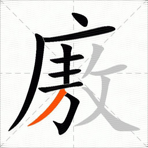 廒