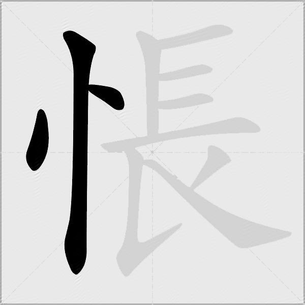 悵