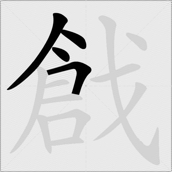 戧