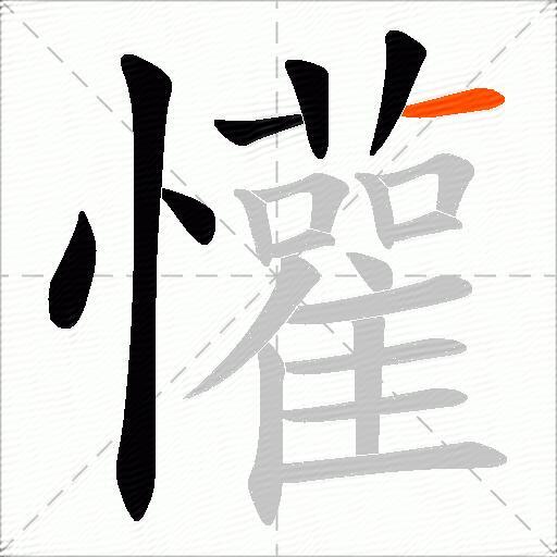 懽