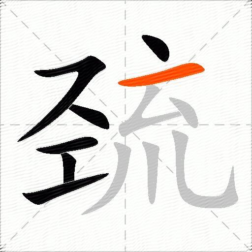巯