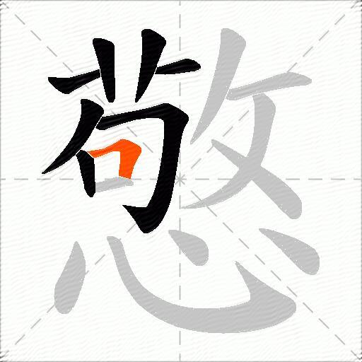 憼