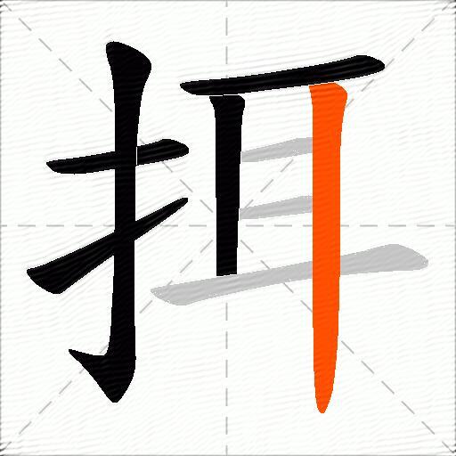 挕